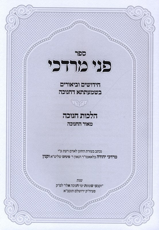 Sefer Pnei Mordechai Shmaatsa D'Chanukah - ספר פני מרדכי שמעתתא דחנוכה