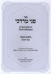 Sefer Pnei Mordechai Shmaatsa D'Chanukah - ספר פני מרדכי שמעתתא דחנוכה