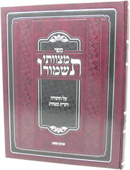 Sefer Mitzvosai Tishmaru Al HaTorah V'taryag Mitzvos - ספר מצוותי תשמורו על התורה ותרי"ג מצוות