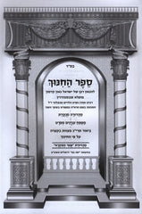 Sefer HsChinuch Menukad - ספר החנוך מנוקד