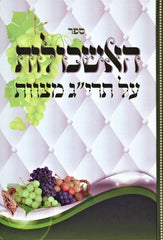Sefer HaEshkolos Al Taryag Mitzvos - ספר האשכולות על תרי"ג מיצוות