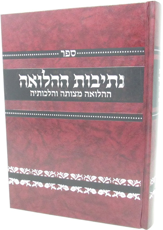 Sefer Nesivos Hahalvah - ספר נתיבות ההלואה, additional image 2 of 2