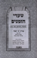 Shaarei Hazmanim Al Pesach - שערי הזמנים על פסח