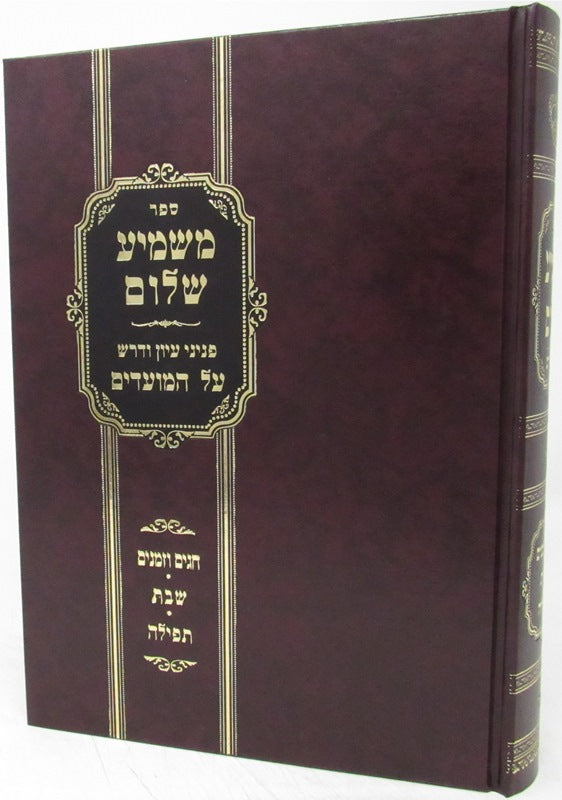 Sefer Mashmia Shalom - ืกืคืจ ืืฉืืืข ืฉืืื