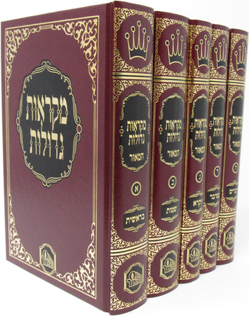 Front cover of Chumash Mikraos Gedolos Hamaor 5 Volume Set - מקראות גדולות המאור 5 כרכים