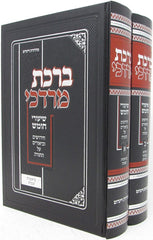 Sefer Birchas Mordechai 2 Volume Set - ספר ברכת מרדכי על התורה 2 כרכים