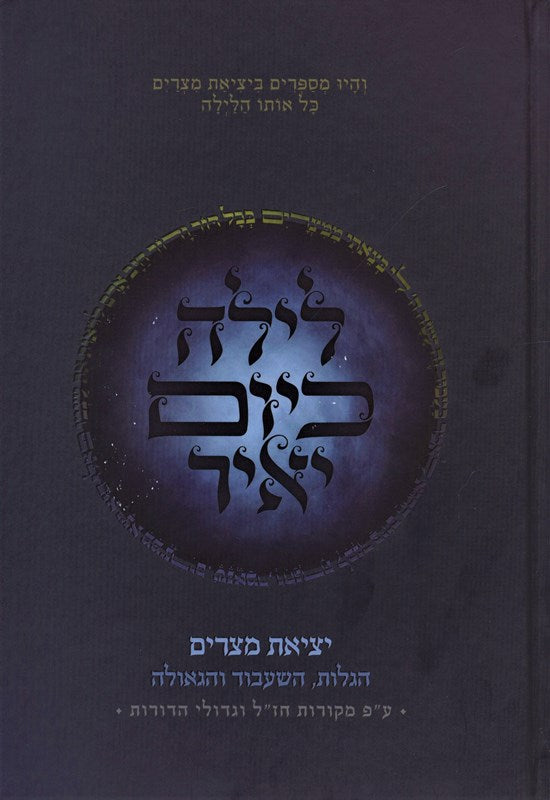 Layla KaYom Yair - לילה כיום יאיר