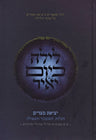 Layla KaYom Yair - לילה כיום יאיר