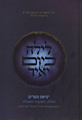 Layla KaYom Yair - לילה כיום יאיר