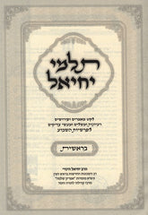 Sefer Talmei Yachiel Al HaTorah 5 Volume Set - ספר תלמי יחיאל על התורה 5 כרכים