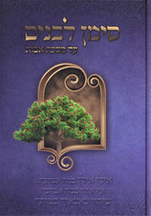 Siman L'Bonim Al Maseches Avos - סימן לבנים על מסכת אבות