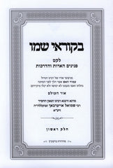 Bekorei Shemo 3 Volume Set - בקוראי שמו 3 כרכים