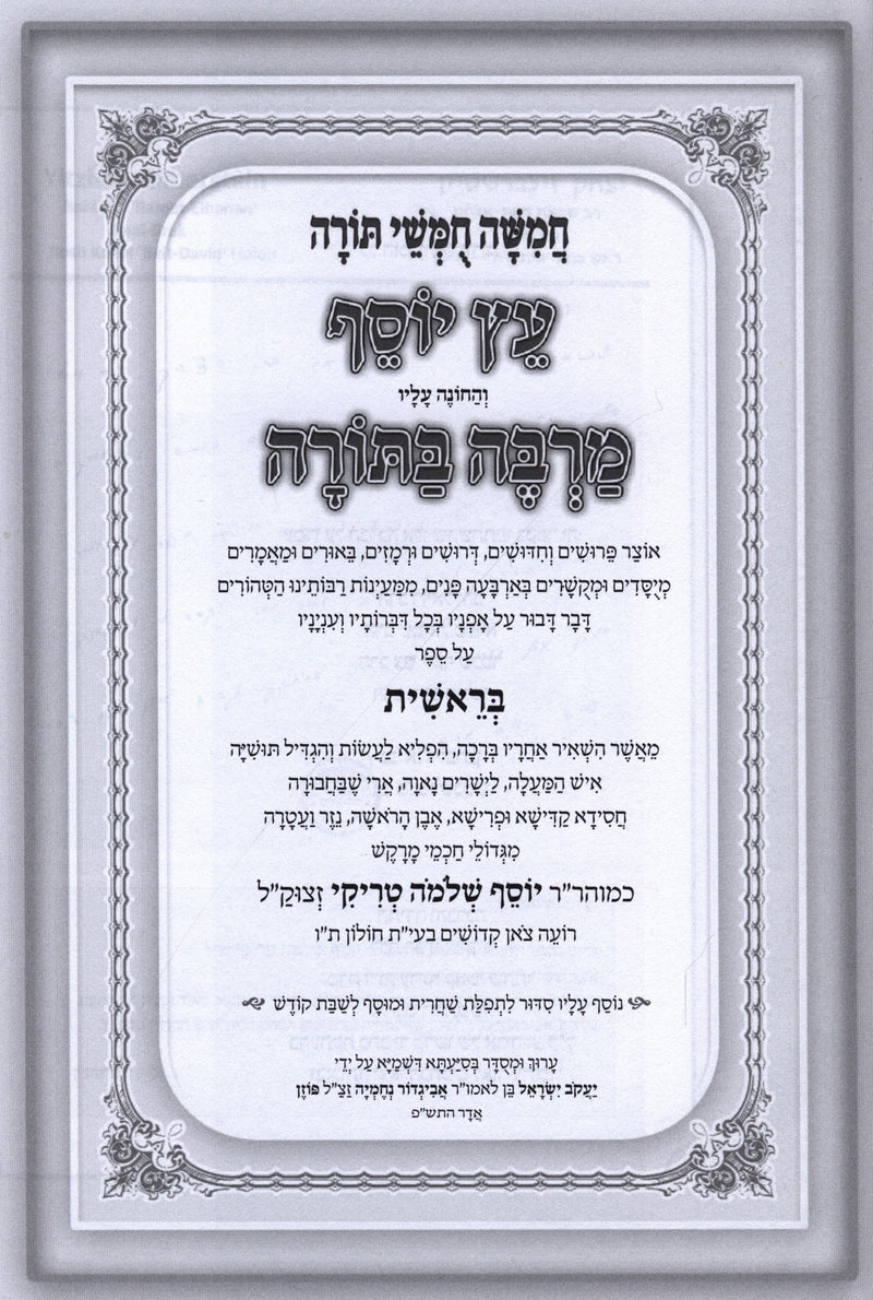 Chumash Eitz Yosef Im Pirush Marbeh BaTorah 5 Volume Set - חומש עץ יוסף עם פירוש מרבה בתורה, additional image 2 of 2
