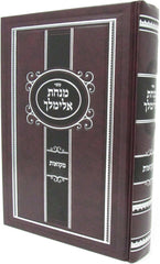 Sefer Matnos Elimelech Al Mikvaos - ספר מנחת אלימלך על מקואות