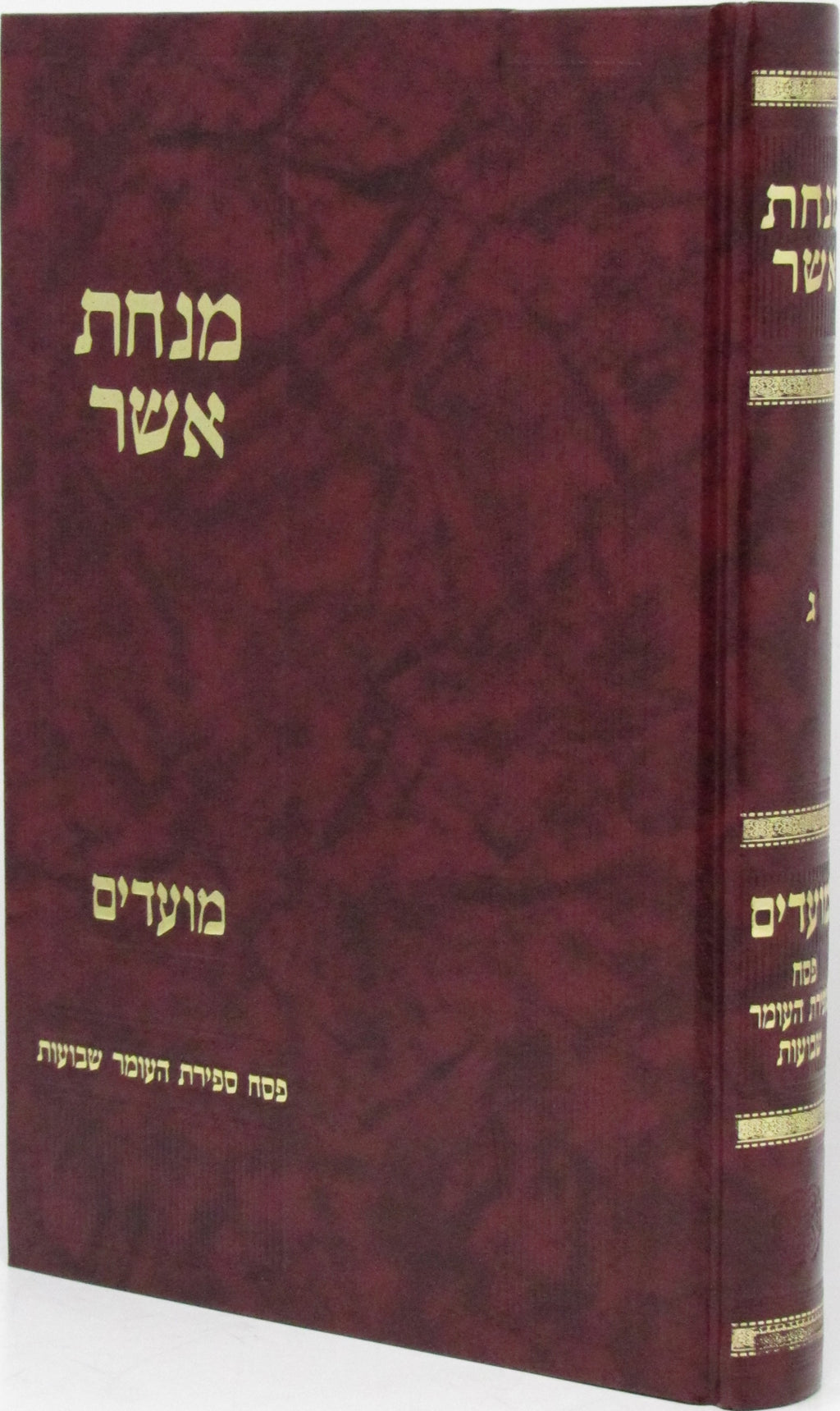 Minchas Asher Al Pesach - Sefiras HaOmer - Shavuos - מנחת אשר על פסח - ספירת העומר - שבועות, additional image 2 of 2