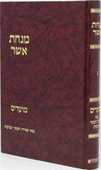 Minchas Asher Al Pesach - Sefiras HaOmer - Shavuos - מנחת אשר על פסח - ספירת העומר - שבועות