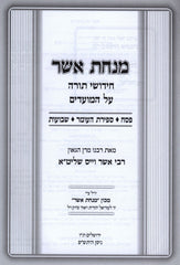 Minchas Asher Al Pesach - Sefiras HaOmer - Shavuos - מנחת אשר על פסח - ספירת העומר - שבועות