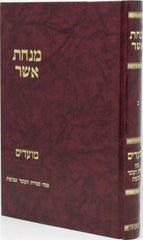 Minchas Asher Al Pesach - Sefiras HaOmer - Shavuos - מנחת אשר על פסח - ספירת העומר - שבועות