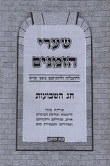 Shaarei Hazmanim Al Shavuos - שערי הזמנים על שבועות