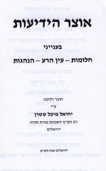 Otzar Hayedios HaShalem - אוצר הידיעות השלם בענייני חלומות - עין הרע - הנהגות