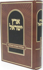 Sefer Eretz Yisrael Maloseha Mitzvoseha V'Seguloseha - ספר ארץ ישראל מעלותיה מצוותיה וסגולותיה