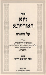 Ziva D'Oraisa Al HaTorah - זיוא דאורייתא על התורה