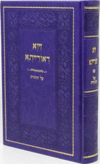 Ziva D'Oraisa Al HaTorah - זיוא דאורייתא על התורה