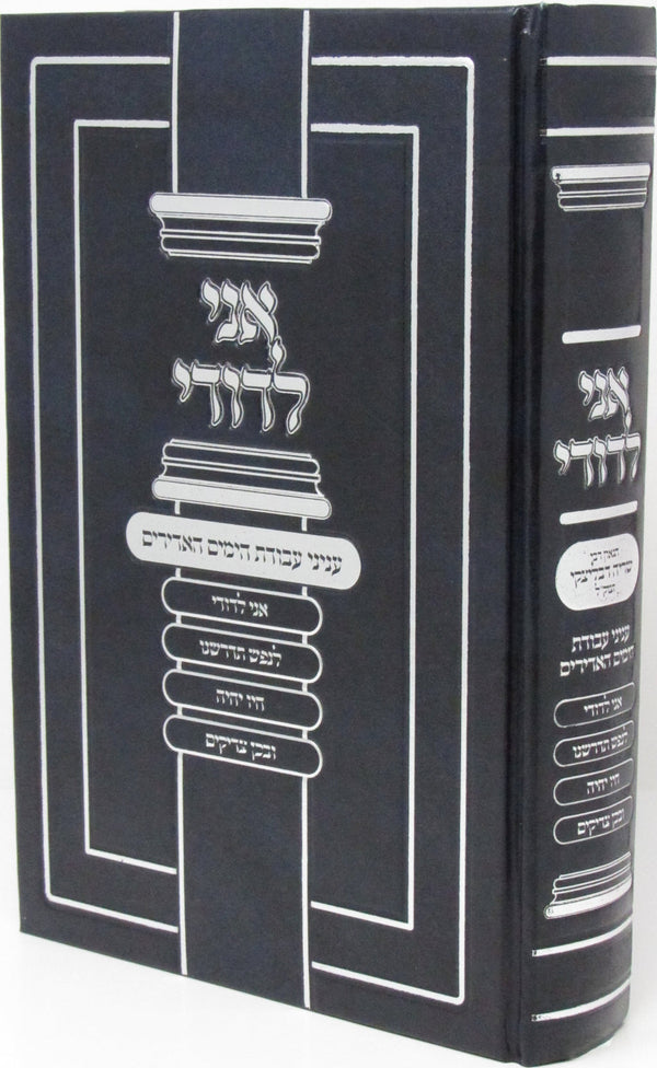 Ani L'Dodi Enyonei Avodas HaYamim HaAdirim - אני לדודי עניני עבודת הימים האדירים — Hebrew Seforim from ר' שריה דבליצקי