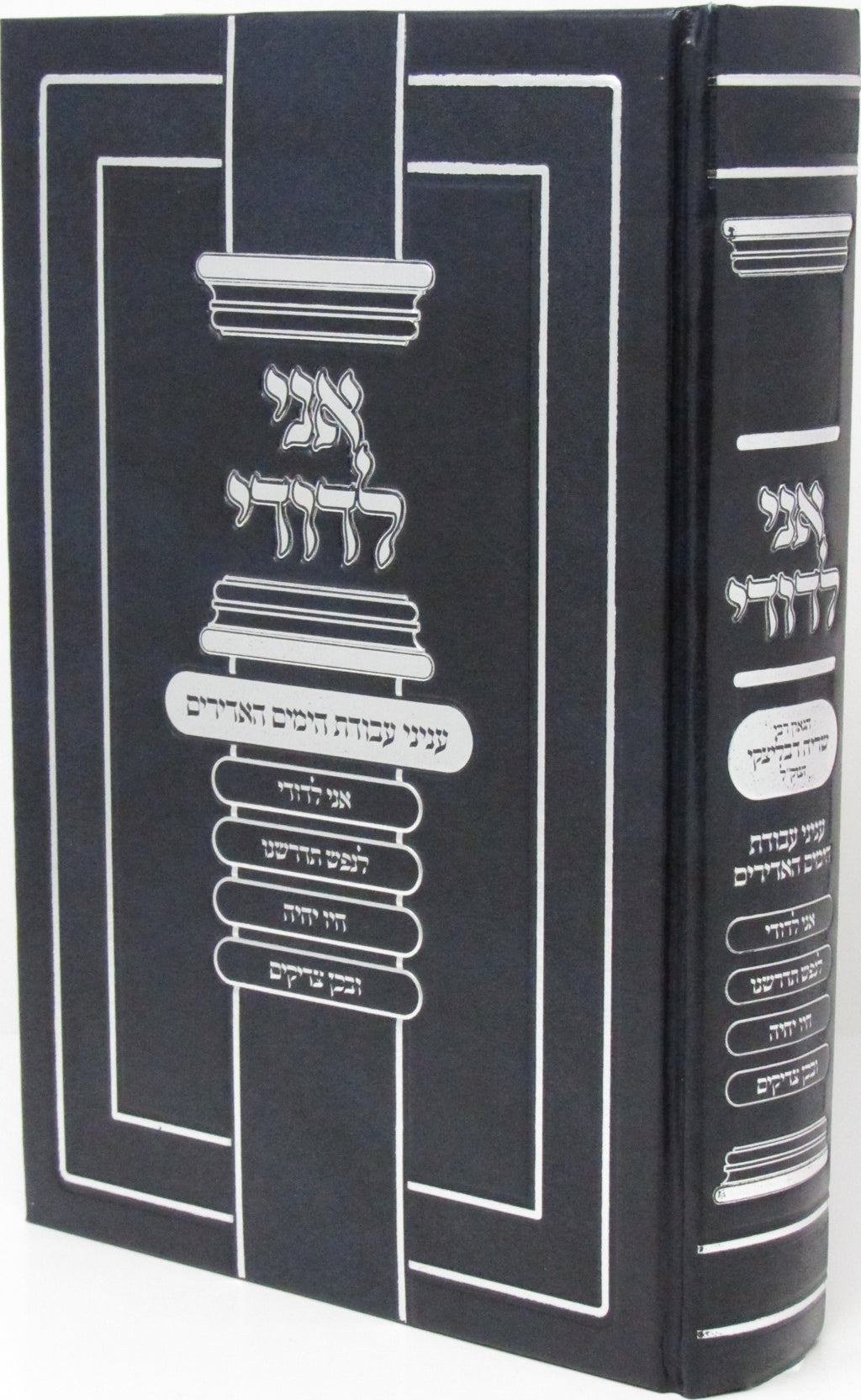 Ani L'Dodi Enyonei Avodas HaYamim HaAdirim - אני לדודי עניני עבודת הימים האדירים — Hebrew Seforim from ר' שריה דבליצקי