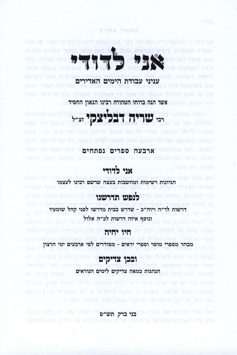 Ani L'Dodi Enyonei Avodas HaYamim HaAdirim - אני לדודי עניני עבודת הימים האדירים — Hebrew Seforim from ר' שריה דבליצקי