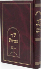 Shaarei HaTefilos Rosh Hashanah - שערי התפילות ראש השנה