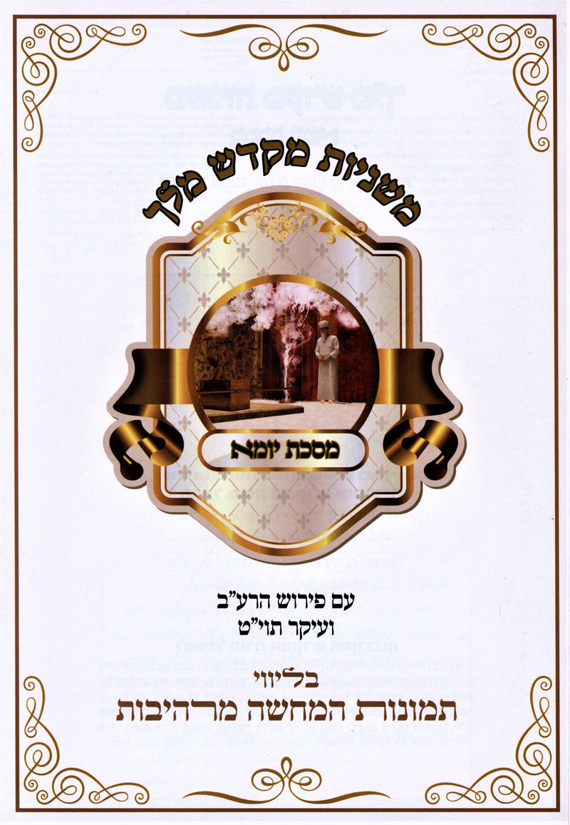 Mishnayos Mikdash Melech Al Maseches Yoma - משניות מקדש מלך על מסכת יומא