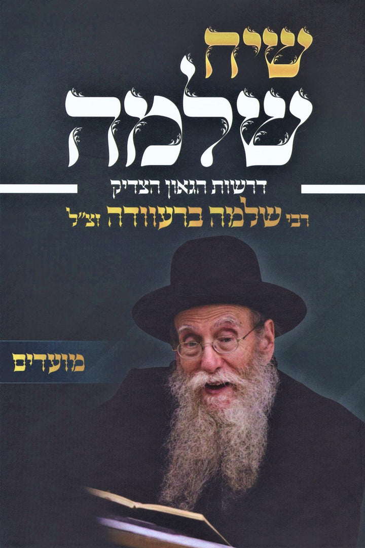 Front cover of Siach Shlomo Al HaMoadim - שיח שלמה על המעודים