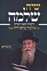 Siach Shlomo Al HaMoadim - שיח שלמה על המעודים