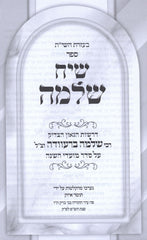 Siach Shlomo Al HaMoadim - שיח שלמה על המעודים