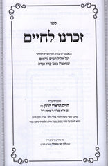 Zochreinu L'Chaim - זכרנו לחיים