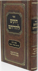 Sefer Chukim Lehorosam - ספר חוקים להורותם