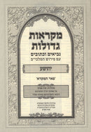 Nach Mikraos Gedolos Yefe Einayim 11 Volume Set - נך מקראות גדולות יפה עינים 11 