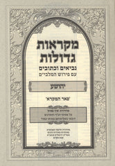 Nach Mikraos Gedolos Yefe Einayim 11 Volume Set - נך מקראות גדולות יפה עינים 11 כרכים