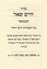 Siddur Chaim Shoal Hamivoar - Weekday - סידור חיים שאל המבואר - ימי חול