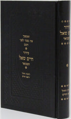 Siddur Chaim Shoal Hamivoar - Weekday - סידור חיים שאל המבואר - ימי חול