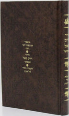 Siddur Chaim Shoal Hamivoar - Shabbos - סידור חיים שאל המבואר - שבת