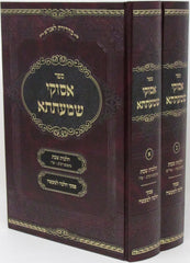 Sefer Asukei Shmaatsa Al Hilchos Shabbos 2 Volume Set - ספר אסוקי שמעתתא על הלכות שבת 2 כרכים