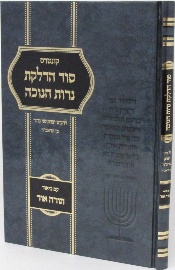 Kuntres Sod Hadlakas Neiros Chanukah - קונטרס סוד הדלקת נרות חנוכה
