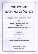 Rabbeinu Chaim Ozer: Raban Shel Kol Bnei HaGolah - רבנו חיים עוזר: רבן של כל בני הגולה, additional image 2 of 2