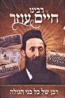 Front cover of Rabbeinu Chaim Ozer: Raban Shel Kol Bnei HaGolah - רבנו חיים עוזר: רבן של כל בני הגולה