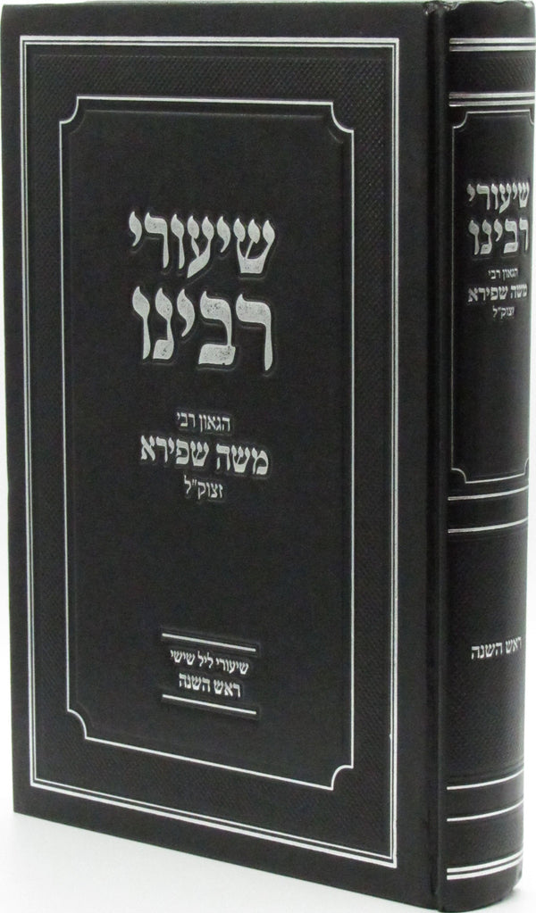 Shiurei Rabbeinu HaGaon R' Moshe Shapiro ztk"l Al Rosh Hashanah - שיעורי רבינו ה