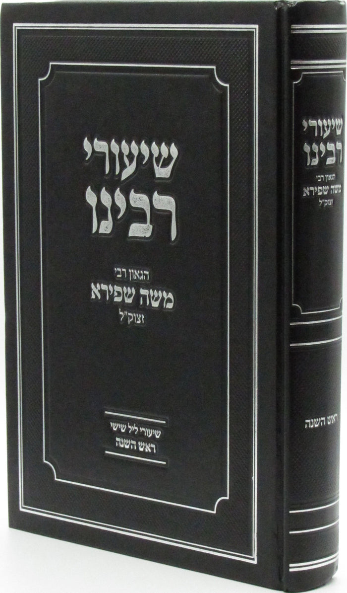 Shiurei Rabbeinu HaGaon R' Moshe Shapiro ztk"l Al Rosh Hashanah - שיעורי רבינו ה
