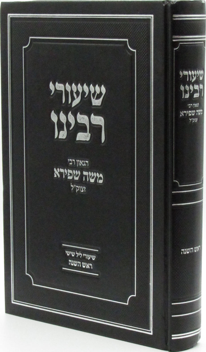 Shiurei Rabbeinu HaGaon R' Moshe Shapiro ztk"l Al Rosh Hashanah - שיעורי רבינו ה