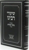 Shiurei Rabbeinu HaGaon R' Moshe Shapiro ztk"l Al Rosh Hashanah - שיעורי רבינו ה